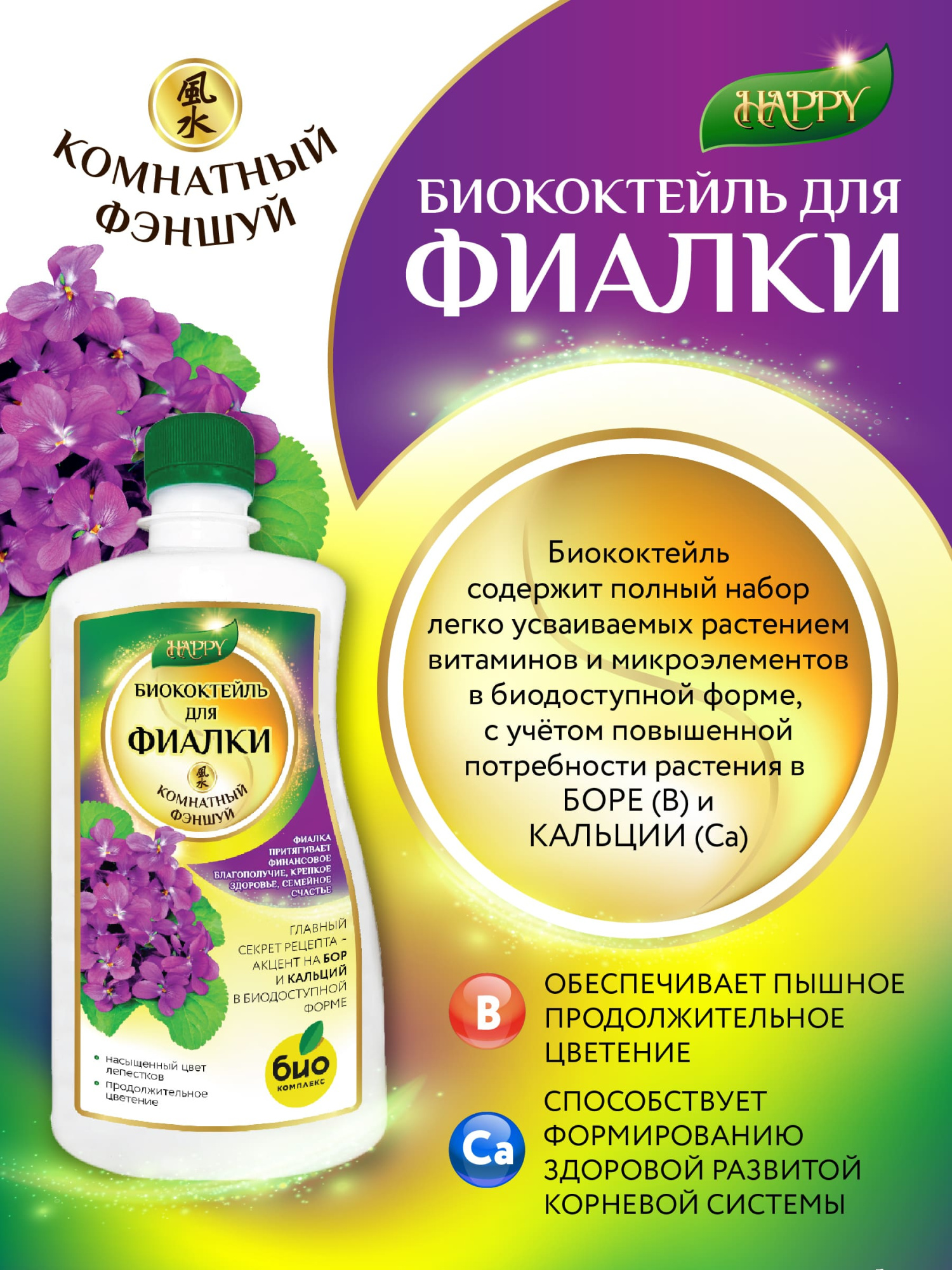 Удобрение жидкое БИО-комплекс Биококтейль для фиалки 0,25 л серия Happy —  цена в Новочебоксарске, купить в интернет-магазине, характеристики и  отзывы, фото